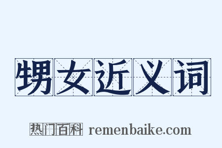 甥女近义词是什么意思的图片